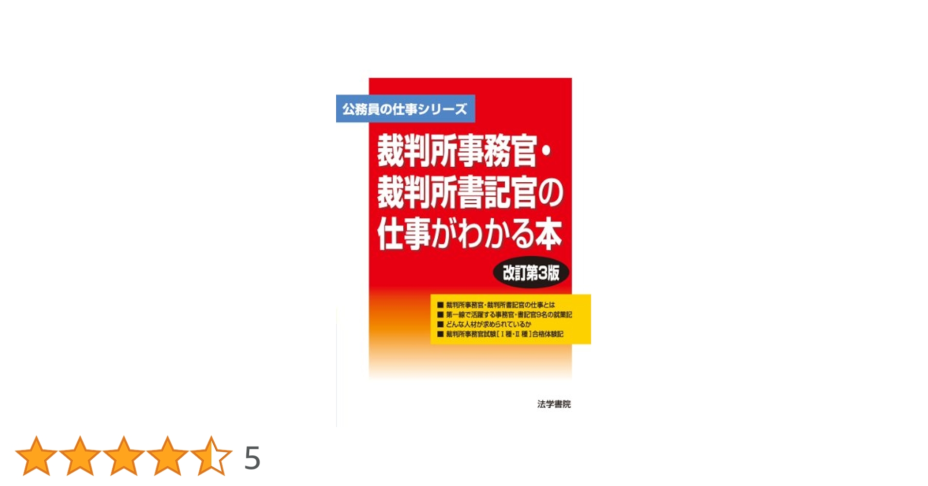 裁判所事務官・裁判所書記官の仕事がわかる本　裁判所事務官 問題と対策　２冊セット Amazon.co.jp: 裁判所事務官「総合職・一般職」問題と対策